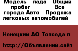  › Модель ­ лада › Общий пробег ­ 50 000 - Все города Авто » Продажа легковых автомобилей   . Ненецкий АО,Топседа п.